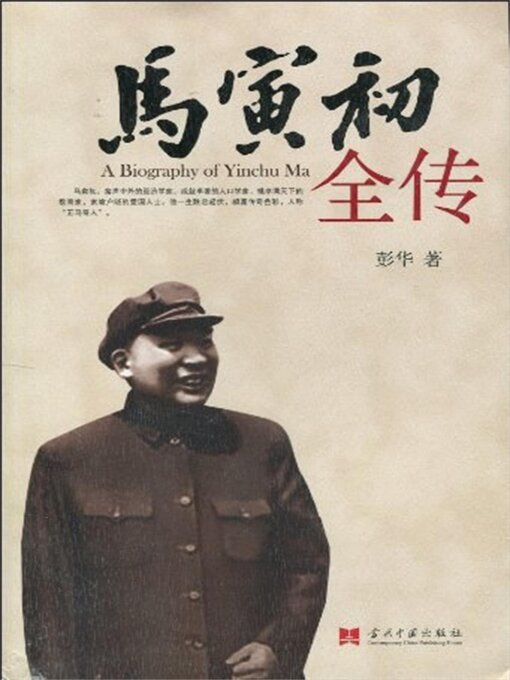 Title details for 马寅初全传 by 彭华 - Available